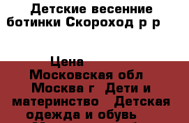 Детские весенние ботинки Скороход р-р 20 › Цена ­ 1 500 - Московская обл., Москва г. Дети и материнство » Детская одежда и обувь   . Московская обл.